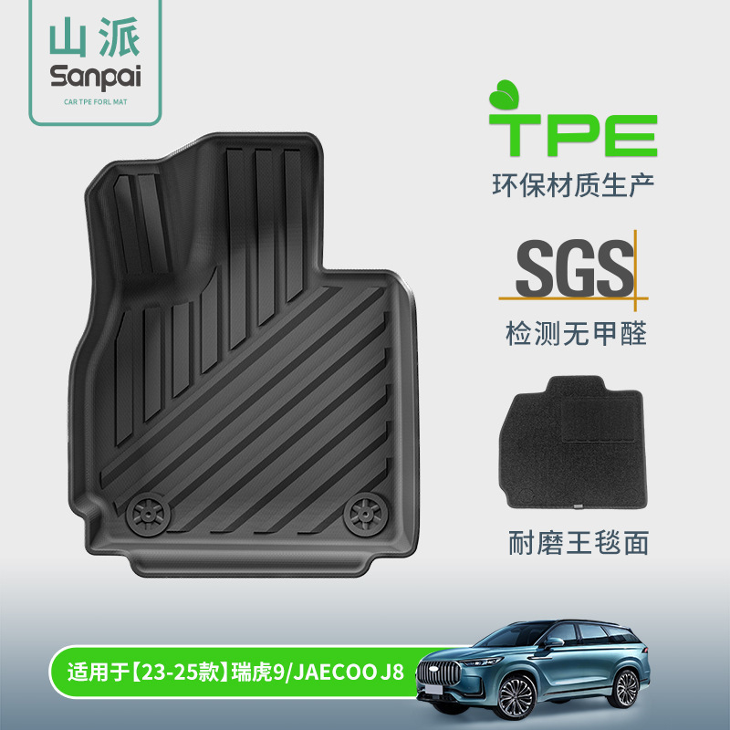 适用于23-25款奇瑞瑞虎9/捷途JAECOO J8汽车脚垫TPE脚垫后备箱垫
