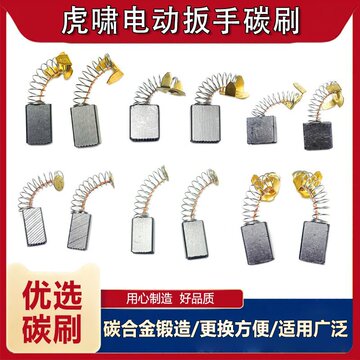 适配虎啸电动扳手碳刷h22电刷12c 22c 32c s1000 24c16c电刷s2000
