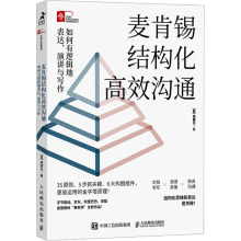 麦肯锡结构化高效沟通 如何有逻辑地表达、演讲与写作 (美)周