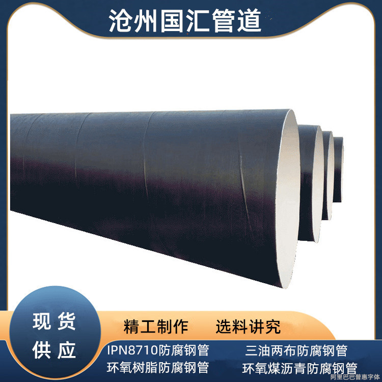 环氧树脂螺旋钢管供排水IPN8710环氧煤沥青三油两布防腐螺旋管