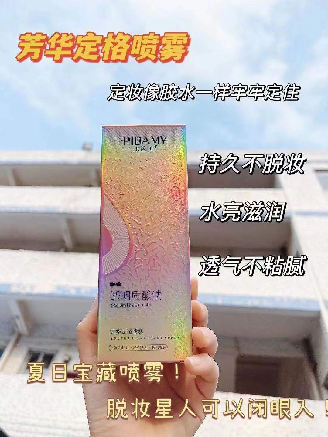 比芭美透明质酸钠芳华宝格喷雾爽肤