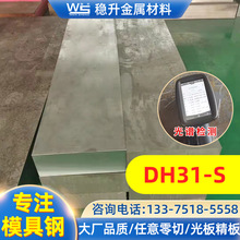 DH31-S热作模具钢板材圆棒 DH31-S模具钢硬料冲子料零切批发加工