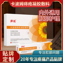 贴牌定制葵花痔疮膏凝胶敷料卡波姆内痔混合痔肛门胀痛不适消肉球