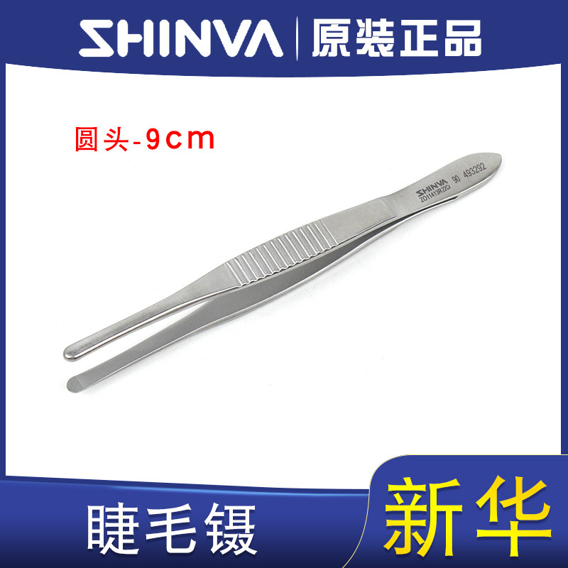 新华不锈钢睫毛镊子 医用美容拔接眼睫毛镊 9cm圆头zo11413r 现货