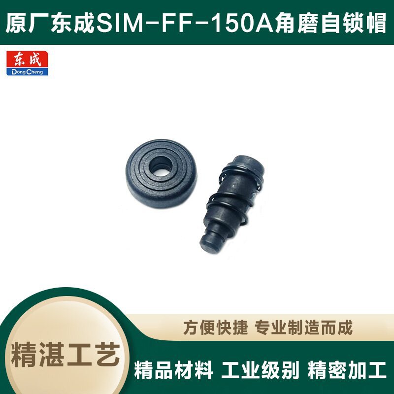 原厂东成SIM-FF-150A角磨机头壳自锁帽销按钮弹簧磨光机按钮配件