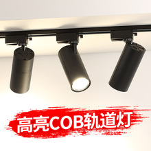 服装店轨道灯led射灯店铺商用商场超市吊顶高亮明装cob导轨式射灯