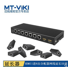 迈拓MT-ED108 HDMI信号分配延长器 7台接收器单网线至50米 1进8出