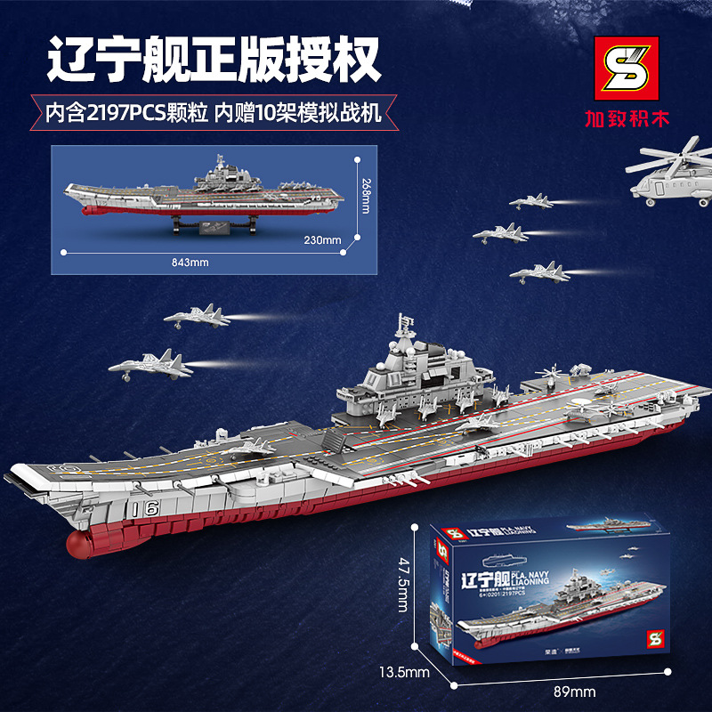 加致积木辽宁舰航空母舰拼装模型兼容乐高男孩0201积木军事玩具
