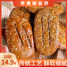 【14.9发20包】荞麦椒盐酥牛舌饼无蔗糖传统饼干非油炸代餐健康零