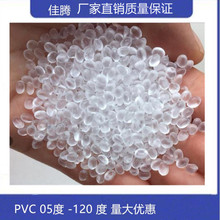 透明食品级PVC原料颗粒 不含邻笨 环保无毒05度-120度高透明软PVC