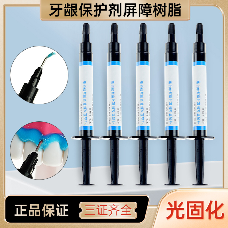 牙科牙龈保护剂牙龈屏障树脂光固化橡皮障封闭印章法牙保冷光美白