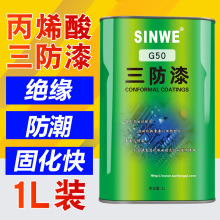 鑫威G50可喷涂三防漆电子元件线路板防潮油电器主板PCB绝缘漆透明