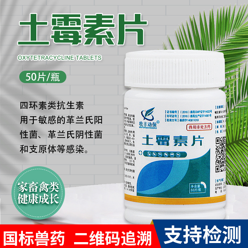 兽药批发土霉素片犬猫狗家禽鸡呼吸道拉稀咳嗽气喘支原体感染兽用