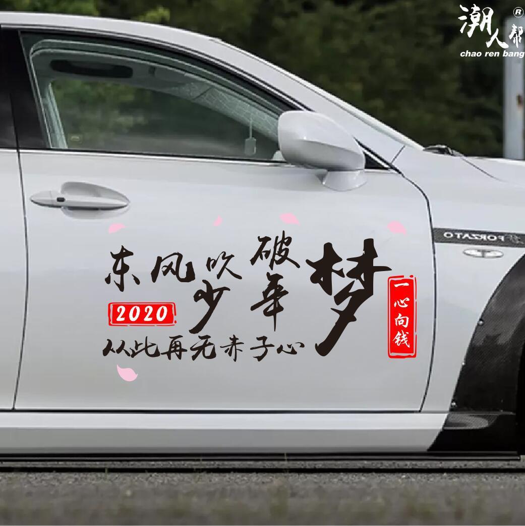 东风吹破少年梦车贴个性创意文字抖音网红同款励志反光车贴纸