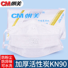 朝美/CM活性炭净化加厚型口罩 KN90级防雾霾粉尘颗粒物工业打磨