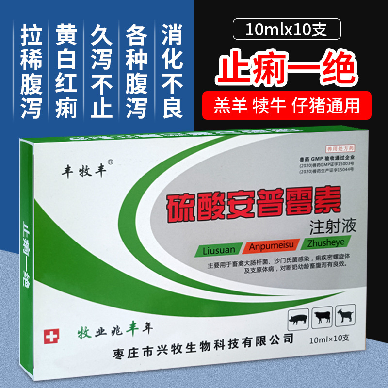 兽药硫酸安普霉素注射液拉稀神奇止痢一绝腹泻消化不良四季腹泻