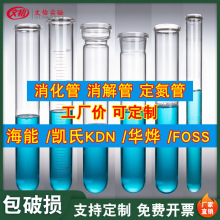 海能纤检KDN华烨 凯式定氮仪消化管250ml 蛋白质消煮管玻璃FOSS