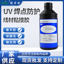 UV-BH6500  线路板电路板焊点保护胶  线材粘接 电子元器件保护