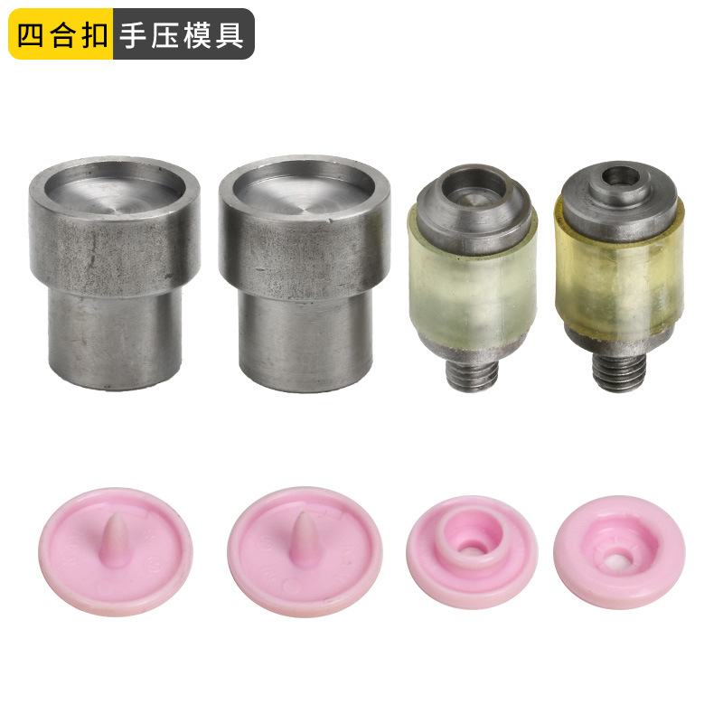 华联树脂按扣手压模具塑料四合扣手敲安装工具暗扣脚踩打扣机磨具