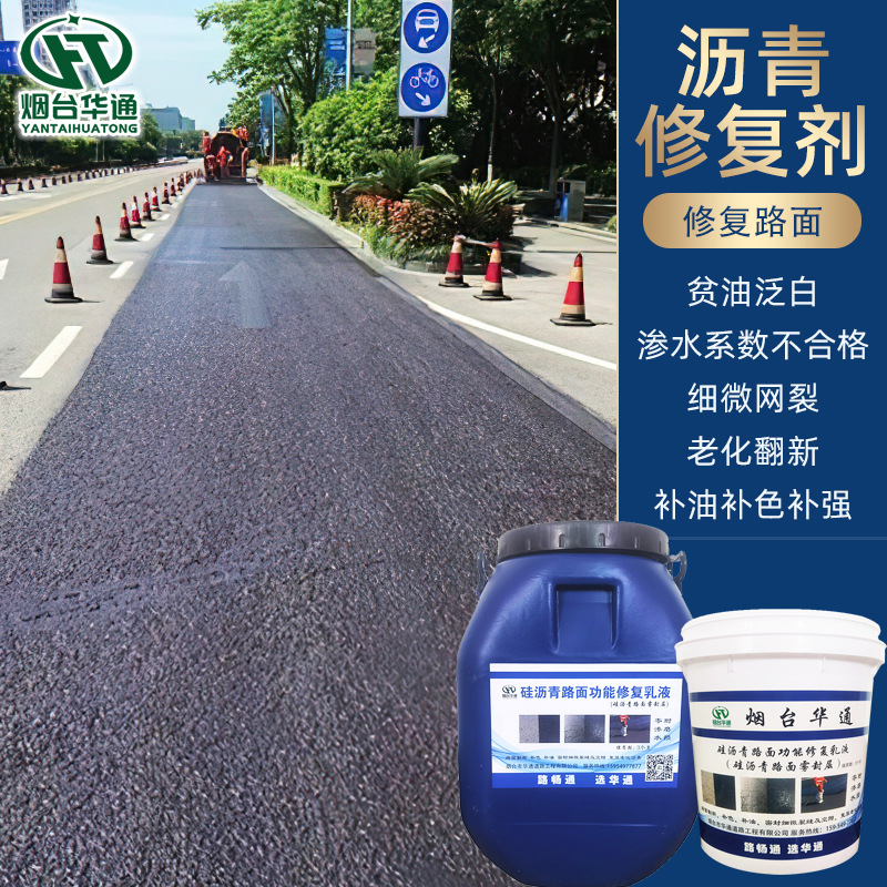 沥青路面雾封层 柏油路渗水划痕污染补油补色补强翻新功能修复剂