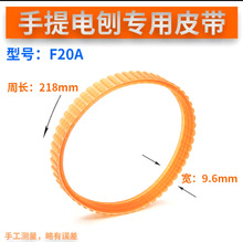 适用F20A电刨皮带周长218MM 手提木工电刨皮带 F20A专用多沟带