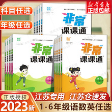 2024新版非常课课通一二三年级四年级五六年级下册语文江苏专用版