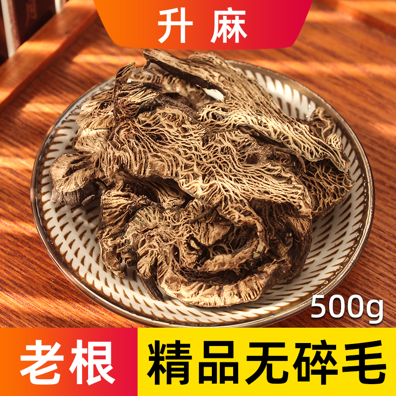 升麻中药材正品精选老根大片升麻片周升麻绿升麻另售升麻葛根汤