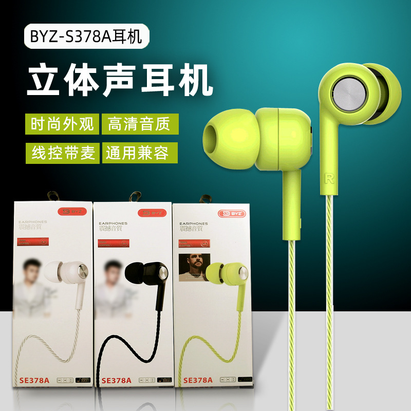 BYZ SE378耳机3.5mm插口手机耳麦好音质线控10条起批厂家货源出货