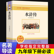 正版水浒传原著上下2册无删减版九年级上册100回人教版文学名著书