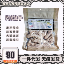 【现货】有猫饼FreshIsBest美国fib鸡脖子冻干猫狗洁齿洁牙零食