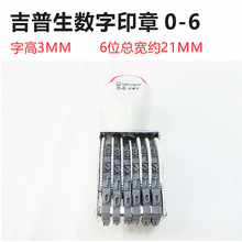 吉普生数字号码印章 字高3MM 6位小号日期章生产编号打码印章0-6