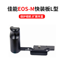 适用佳能EOS-M5 M3 M2 M6相机系列专用分体快装板三脚架底座配件