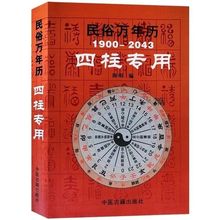 民俗万年历1900-2043四柱 陈明 编 万年历 书籍