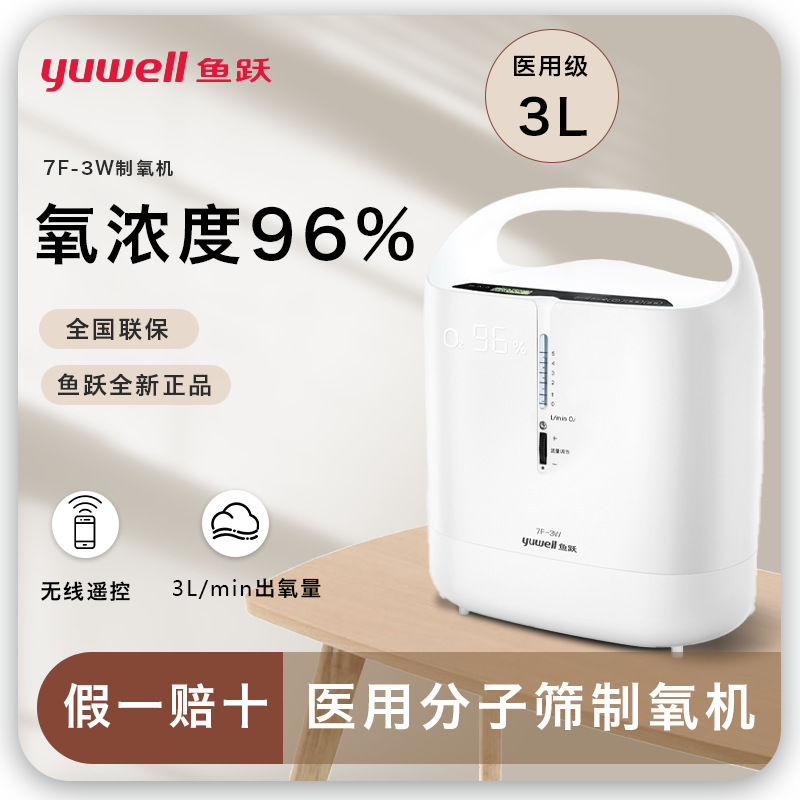 鱼跃7f-3w制氧机医用老人孕妇小型家用吸氧机器3l升吸氧带雾化机
