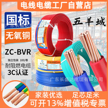 广东五羊城电缆ZC-BVR1.5/2.5/4/6国标阻燃多股纯铜芯家装用电线