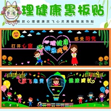 心理健康文化墙贴黑板报中小学校教室班级主题宣传栏布置环创材料