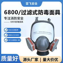 防毒面具 防毒面罩 消防过滤式面具 大视野全面罩 防尘面罩6800款