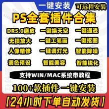 图全套预设磨皮ps安装包抠mac/滤镜像插件win修人调色DR5合集