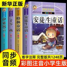 同步音频】儿童童话故事书安徒生童话格林童话全集彩色图案注音版