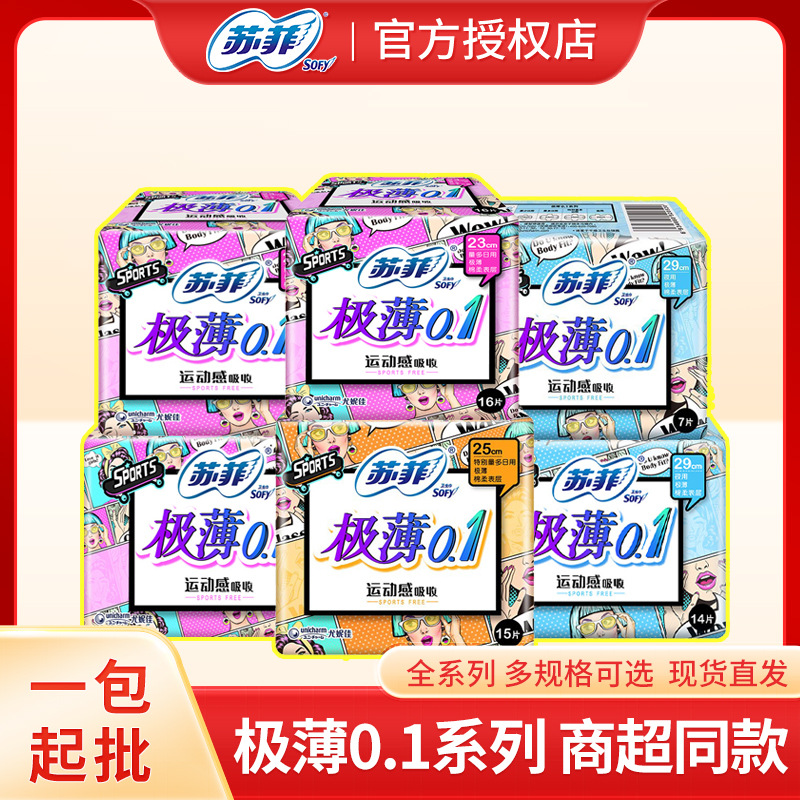 苏菲卫生巾极薄0.