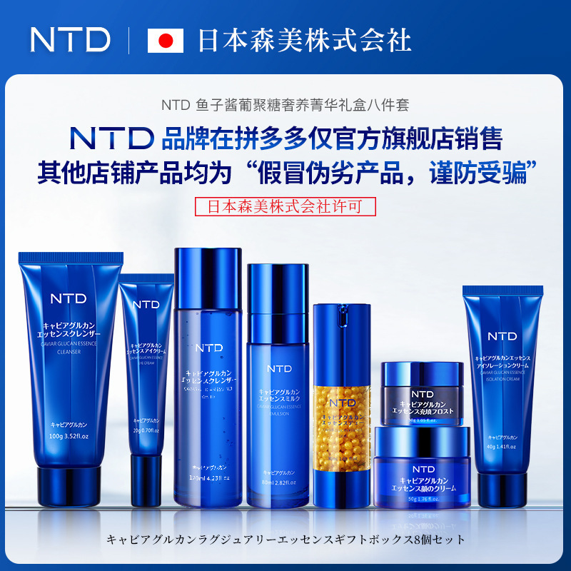 ntd鱼子酱葡聚糖奢养菁华化妆品套装补水保湿紧致护肤品套盒控价