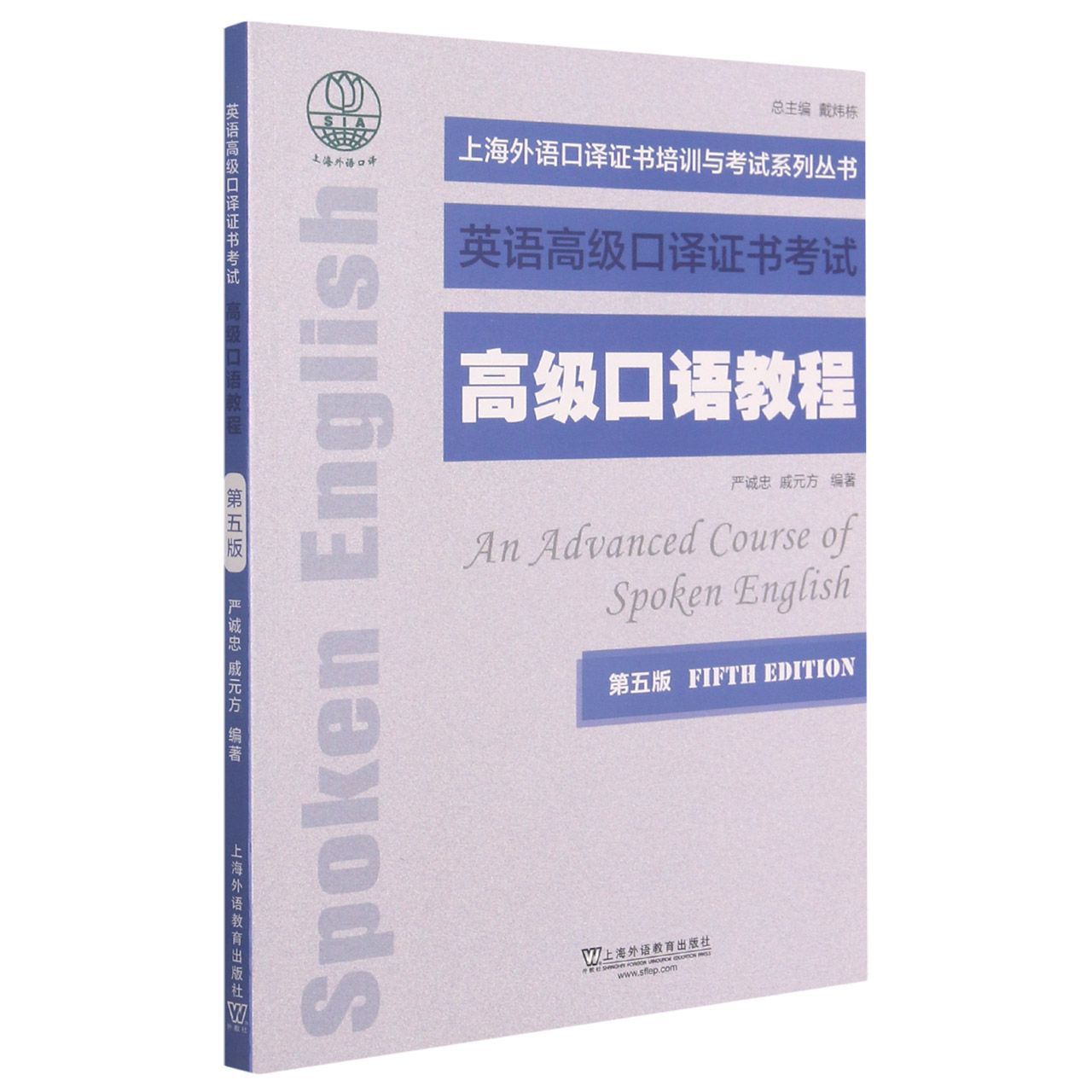 高级口语教程(第5版英语高级口译证书考试)/上海外语口译证书