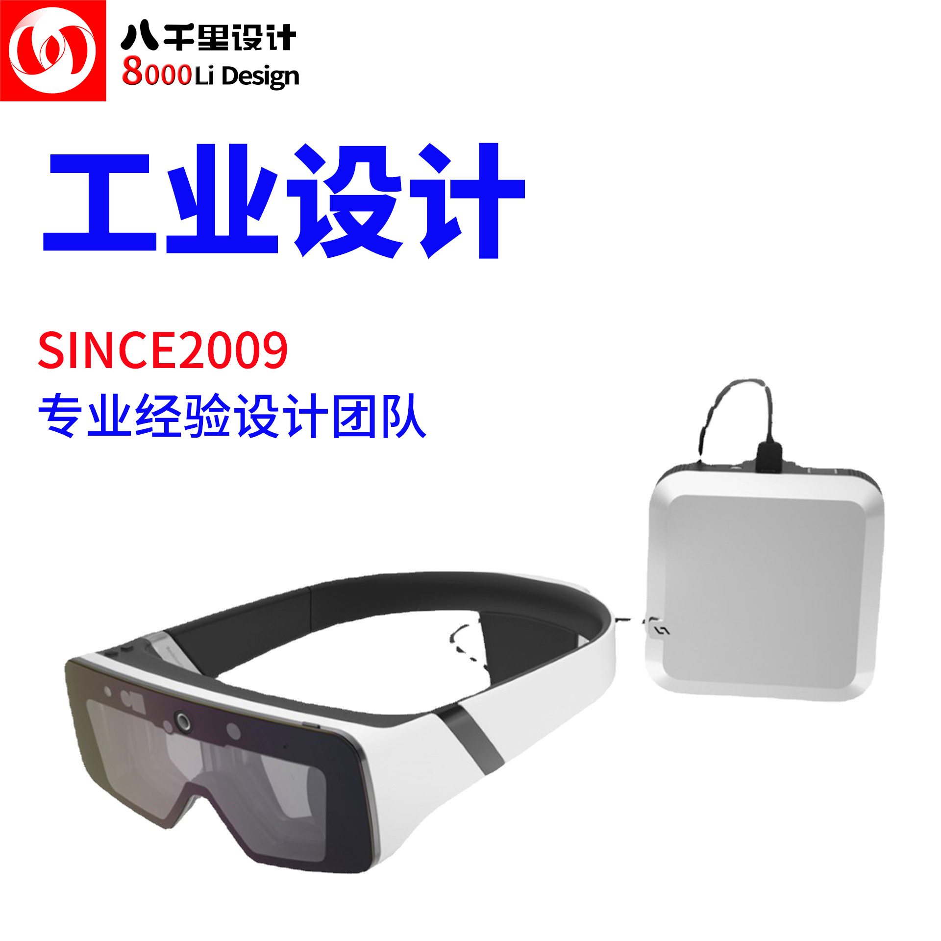 ar眼镜 智能眼镜 工业设计 设计公司 产品设计外观结构 设计服务