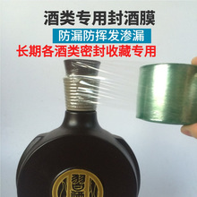 白酒封口膜酒瓶盖密封膜老酒收藏膜酒坛防渗漏膜藏封酒热缩膜