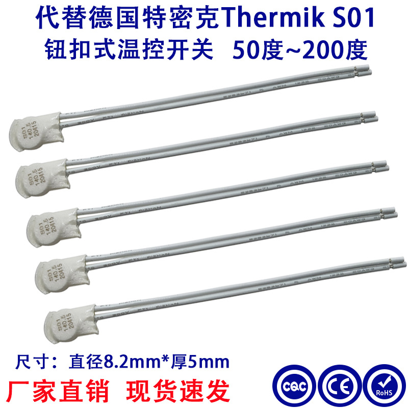 替换德国特密克Thermik /麦科泰姆MIC热保护器 S01/S06 60-200度