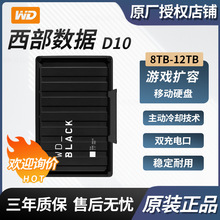 适用 西部数据 D10 8T/12TB移动硬盘 游戏大容量高速存储外接机械