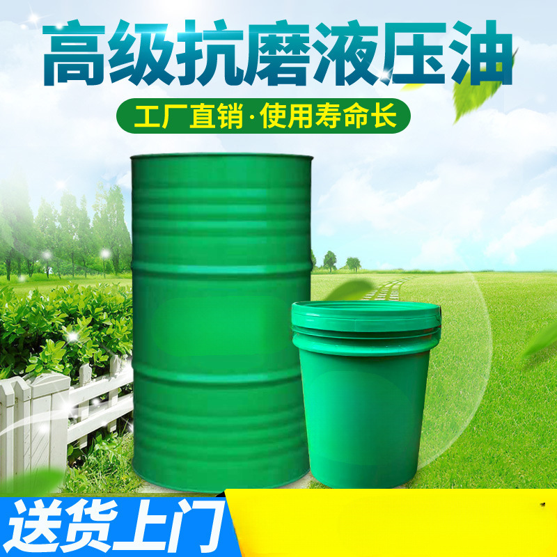 抗磨液压油46号68号大桶机械油挖机叉车注塑机32号18升电梯导轨油