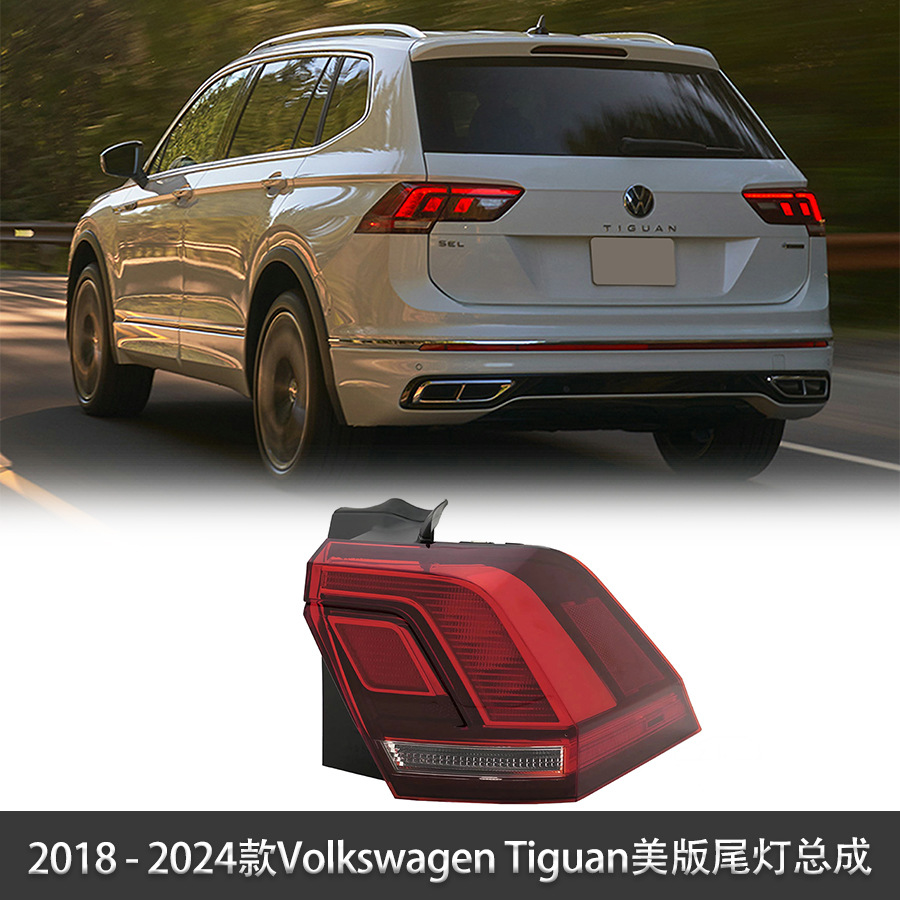 适用于2018-2024款vw tiguan大众途观美版led尾灯总成 5nn945096a