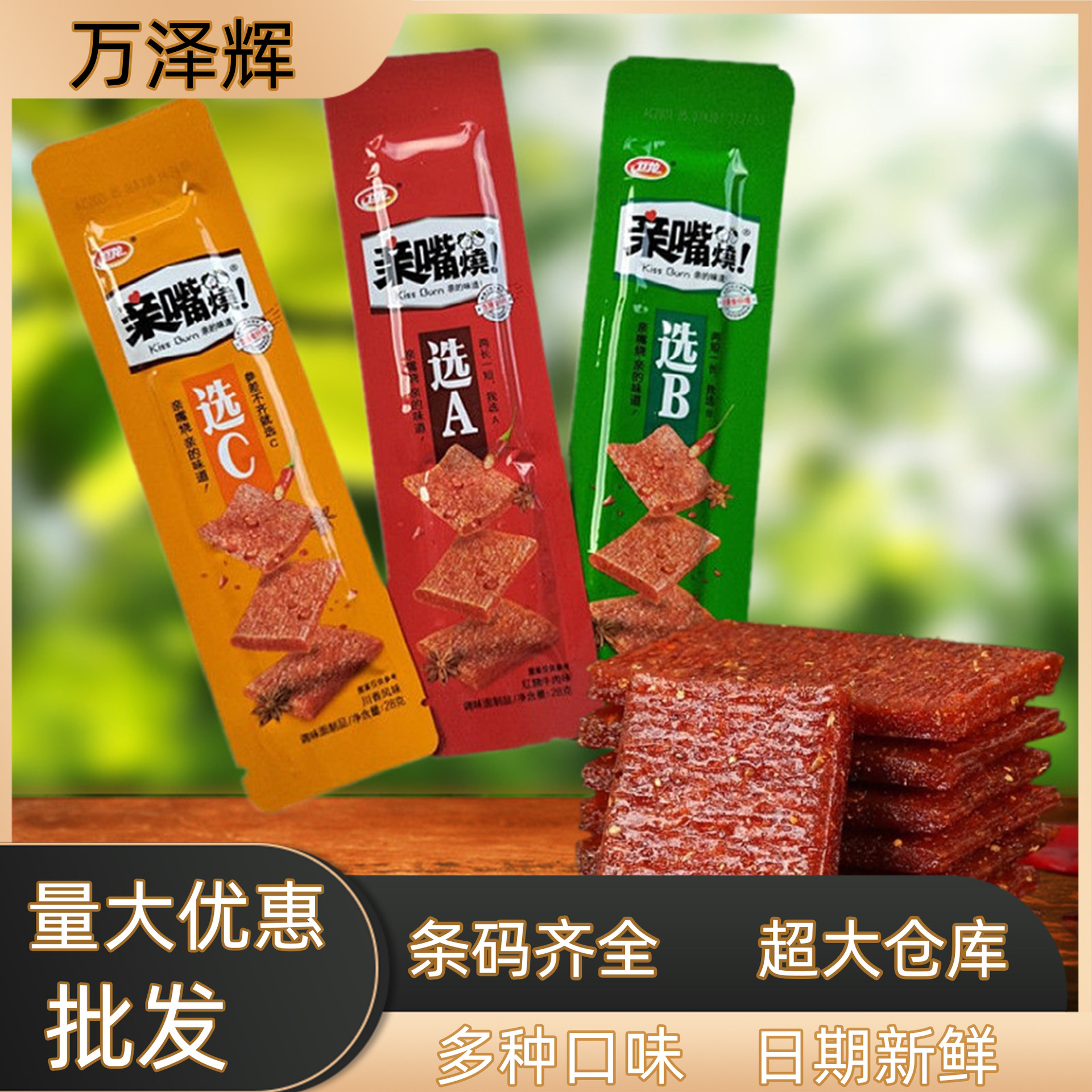 卫龙辣条亲嘴烧大刀肉辣片小吃麻辣零食独立小包装辣条食品大批发