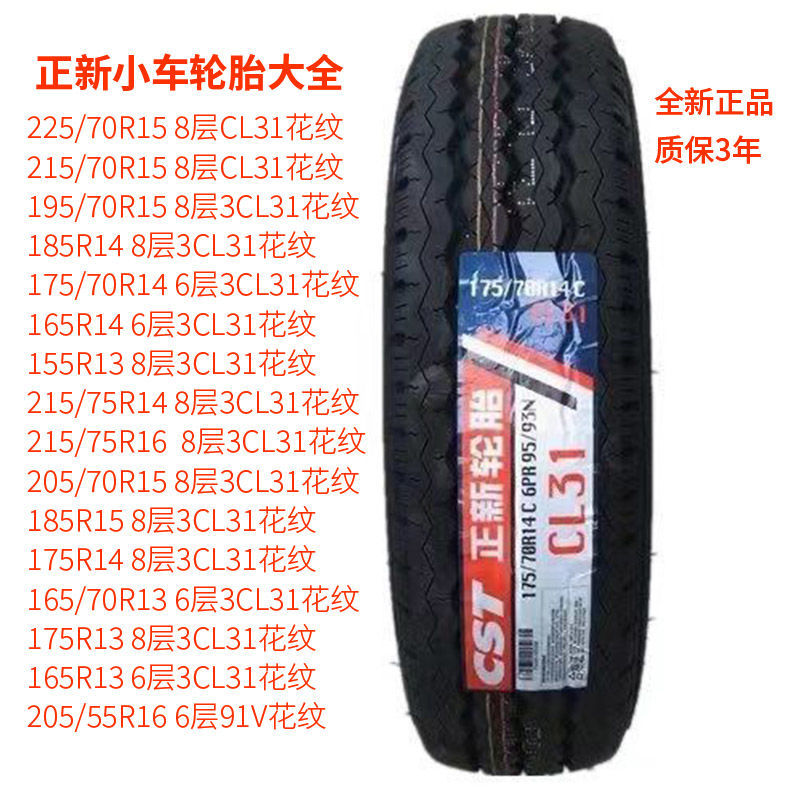 正新轮胎165/70r13 6层cl31花纹全新正品小车轮胎大全三线三包胎